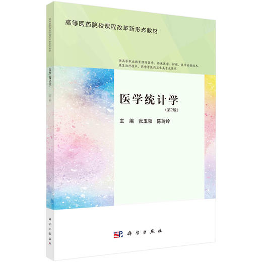医学统计学（第二版） 商品图0