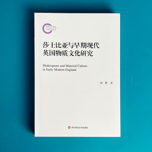 莎士比亚与早期现代英国物质文化研究 胡鹏著 外国文学 商品图1