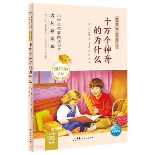 十万个神奇的为什么  推荐少儿阅读图书 商品图0