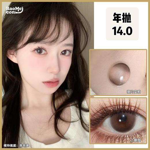 Cococon·年抛  乖乖牌  14.0  清纯小白花！粉棕柔焦感原生减龄  淡化深瞳无形营造温柔氛围！！韩产0-800度<一副两片> 商品图0