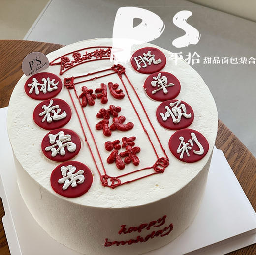 脱单桃花符蛋糕 商品图0