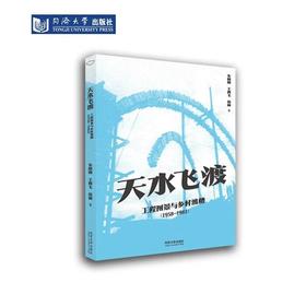朱晓明《天水飞渡》（工程图景与乡村渡槽(1958-1983)）朱晓明,王霞飞,赵颍 著