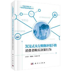 沉浸式交互购物环境下的消费者购买决策行为研究