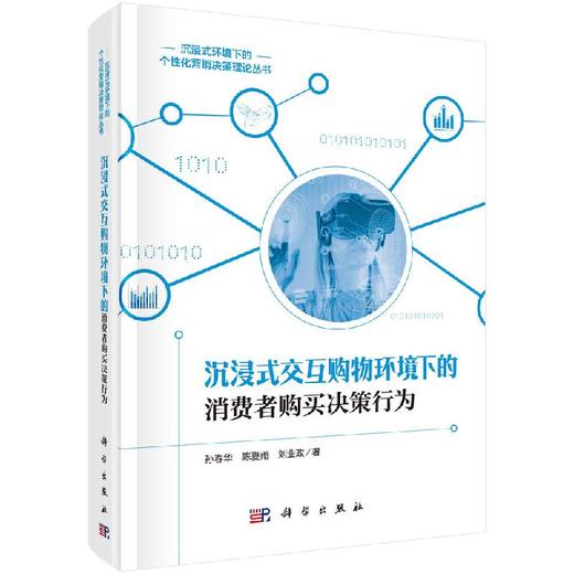 沉浸式交互购物环境下的消费者购买决策行为研究 商品图0