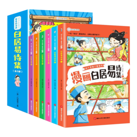 这才是孩子爱看的白居易诗集 套装 全6册