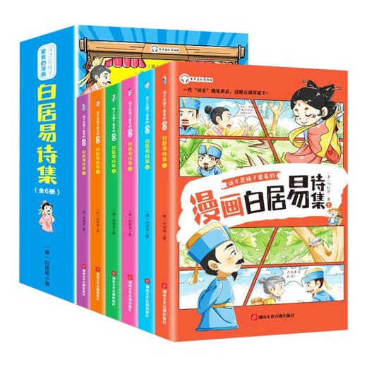 这才是孩子爱看的白居易诗集 套装 全6册 商品图0