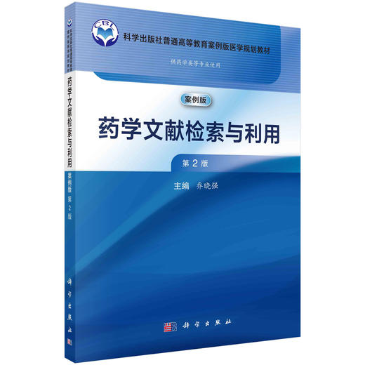 药学文献检索与利用（案例版 第2版） 商品图0