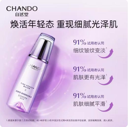 自然堂凝时鲜颜肌活冰肌水（清润型）160ml 商品图0