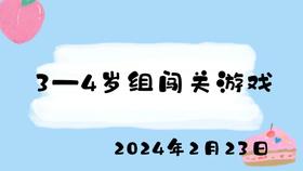 2024.2.23 3-4岁组闯关游戏