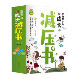 新版 应管 写给孩子的成长减压书 全5册