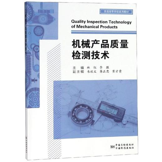 机械产品质量检测技术 商品图0