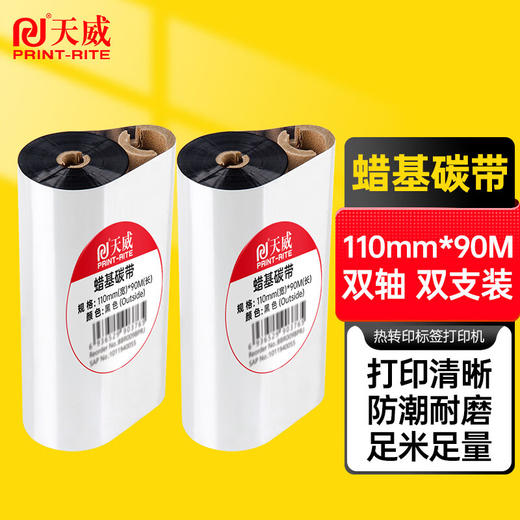 天威 双轴蜡基碳带卷 条码机标签机热转印打印机色带 标签带 商品图0
