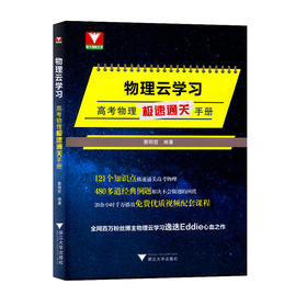 物理云学习：高考物理极速通关手册