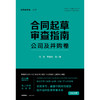 合同起草审查指南：公司及并购卷  何力 常金光等著  法律出版社 商品缩略图5