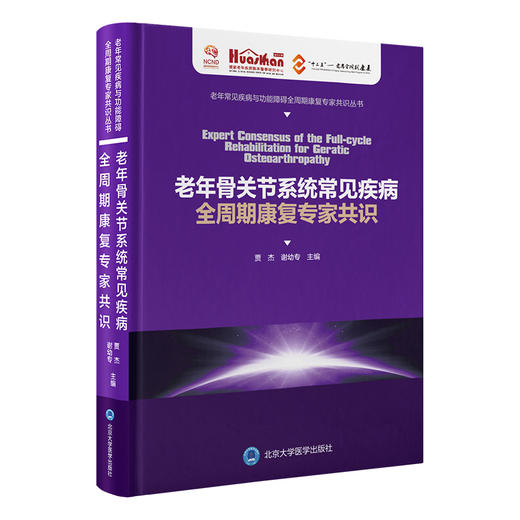 老年骨关节系统常见疾病全周期康复专家共识   贾杰 谢幼专 主编   北医社 商品图0