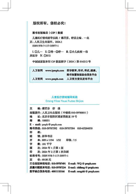 儿童医疗游戏辅导实践 傅君芬 舒强 编 为儿科工作人员践行儿童医疗辅导服务提供参考 临床实践案例 人民卫生出版社9787117359771  商品图2