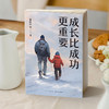 成长比成功更重要 俞敏洪 著 家教 商品缩略图1