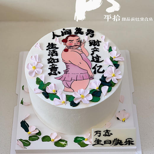 人间美男搞怪蛋糕 商品图0