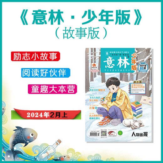 2024年《意林 · 少年版》 商品图1