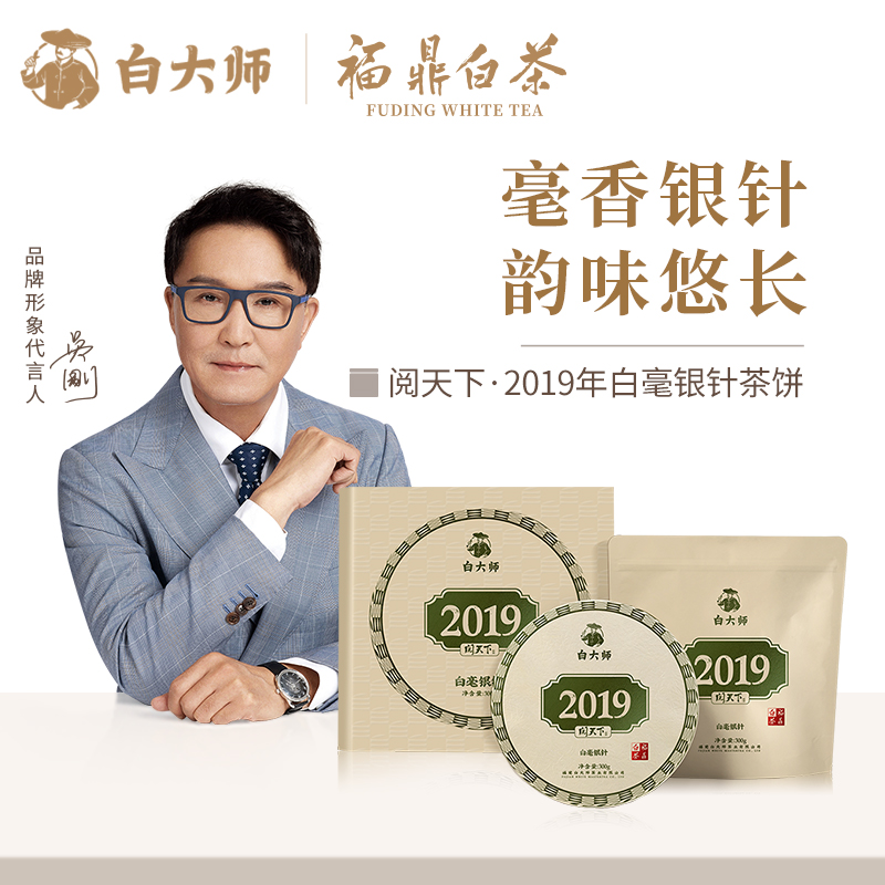 白大师阅天下2019年高山福鼎白茶白毫银针茶叶茶饼典藏礼盒装300g