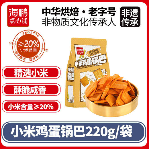 【追剧小零食】海鹏小米鸡蛋锅巴220g 商品图4