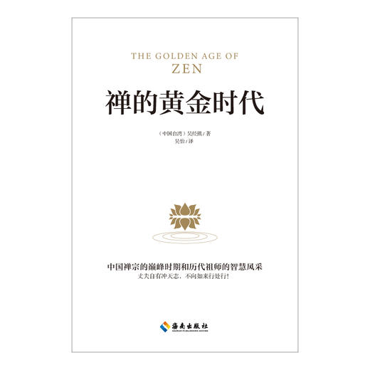 《禅的黄金时代》 人生哲学智慧胡因梦热忱推荐：原著与译笔熔成一本禅学黄金之作 商品图1