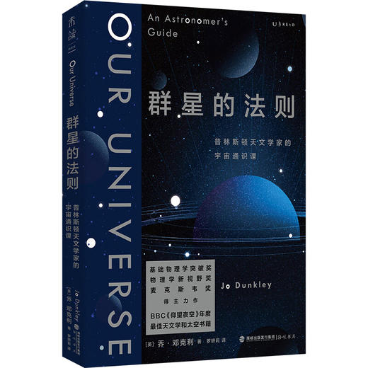群星的法则:普林斯顿天文学家的宇宙通识课/中医古籍出版社/丛春雨9787556709632 商品图0