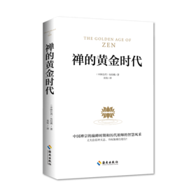《禅的黄金时代》 人生哲学智慧胡因梦热忱推荐：原著与译笔熔成一本禅学黄金之作