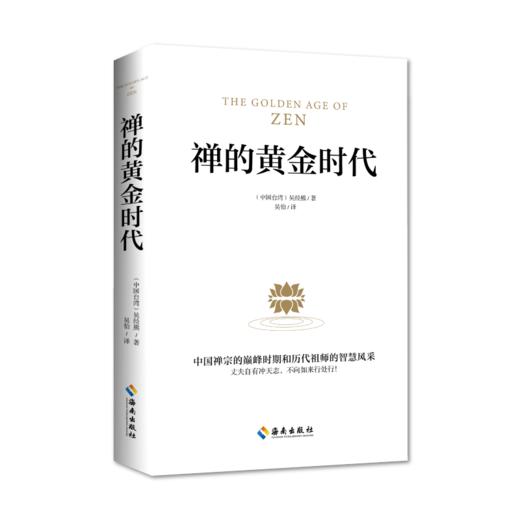 《禅的黄金时代》 人生哲学智慧胡因梦热忱推荐：原著与译笔熔成一本禅学黄金之作 商品图0