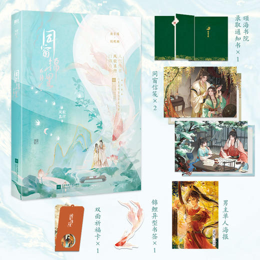 同窗锦鲤 风歌且行 著 青春文学 商品图0