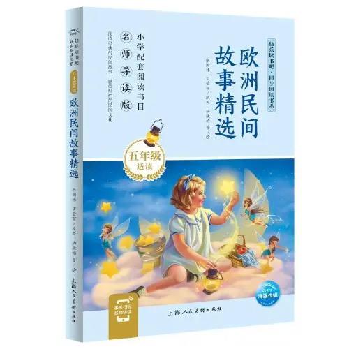 欧洲民间故事精选  推荐少儿阅读图书 商品图0