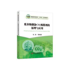 废弃物制备CO2吸附剂的原理与应用/杜涛等编著