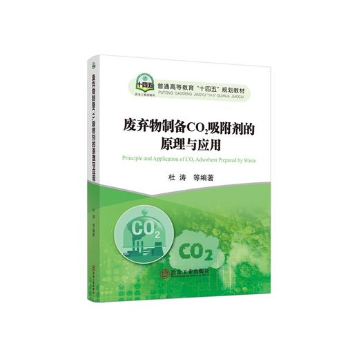 废弃物制备CO2吸附剂的原理与应用/杜涛等编著 商品图0