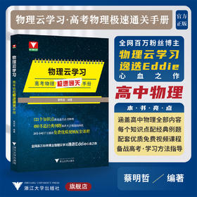 物理云学习——高考物理极速通关手册/免费优质视频配套课程/浙大理科优学/浙江大学出版社