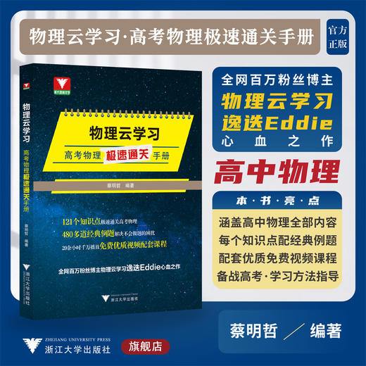 物理云学习——高考物理极速通关手册/免费优质视频配套课程/浙大理科优学/浙江大学出版社 商品图0