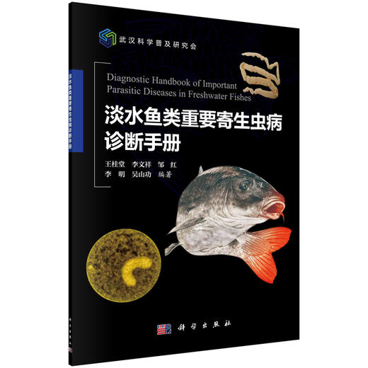 淡水鱼类重要寄生虫病诊断手册 商品图0