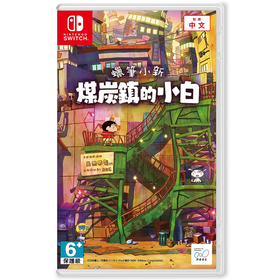 【预定定金】Switch游戏 蜡笔小新 煤炭镇的小白 中文配音 中文版 2024-05-02发售（定金不可退）