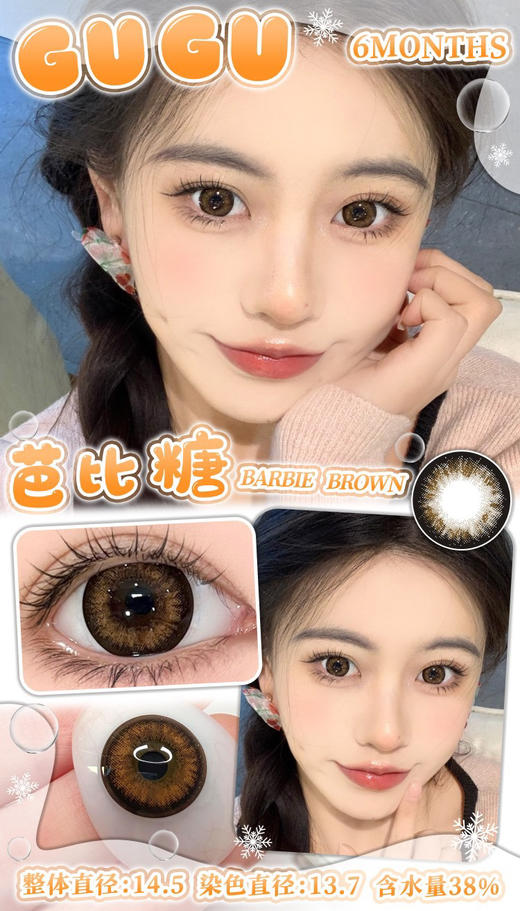 大直径推荐丨芭比糖·Gugucon丨14.5mm（半年抛/2片装） 商品图0