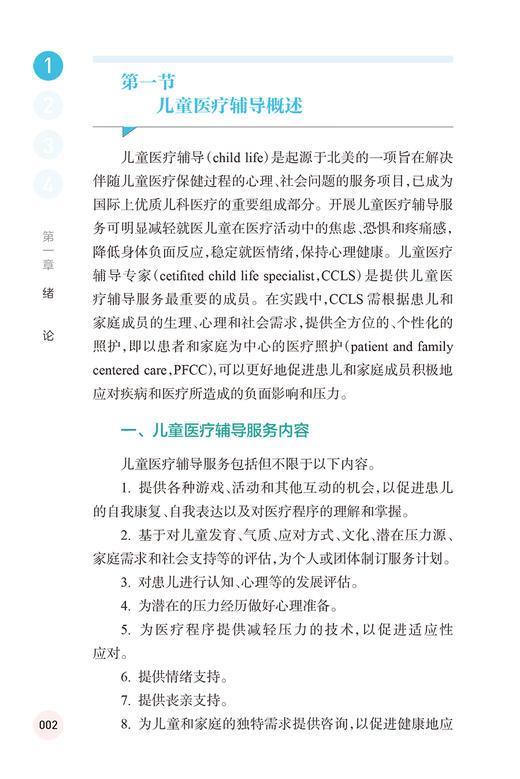 儿童医疗游戏辅导实践 傅君芬 舒强 编 为儿科工作人员践行儿童医疗辅导服务提供参考 临床实践案例 人民卫生出版社9787117359771  商品图4