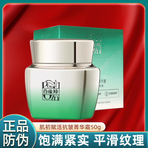 百雀羚肌初赋活抗皱菁华霜50g 商品图0