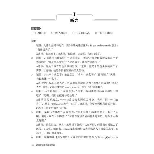 西班牙语高考高分突破——专项训练与模拟题集 商品图7