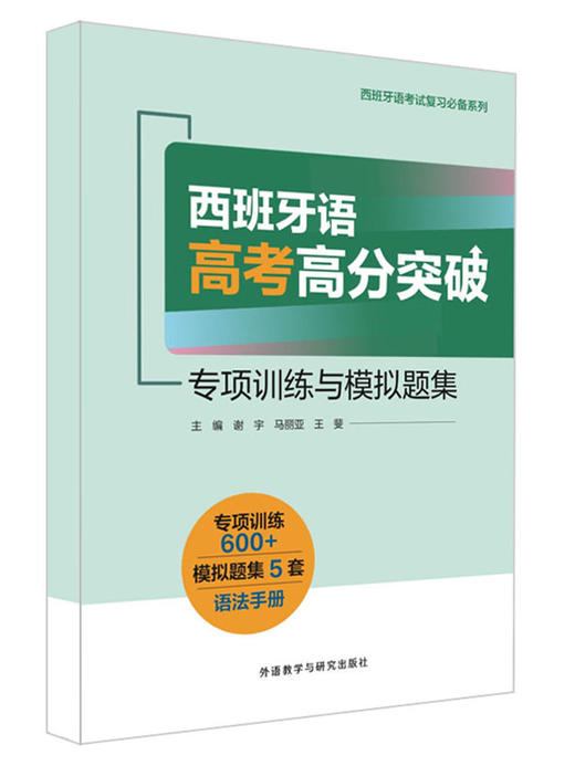 西班牙语高考高分突破——专项训练与模拟题集 商品图0