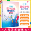 儿童医疗游戏辅导实践 傅君芬 舒强 编 为儿科工作人员践行儿童医疗辅导服务提供参考 临床实践案例 人民卫生出版社9787117359771  商品缩略图0