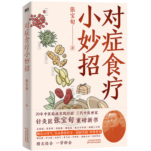 对症食疗小妙招 针灸匠张宝旬shou部食疗养生书，20年临床经验、10余年中医食疗小妙招精华集合，专为中国家庭定制四季食补调理方案 商品图3