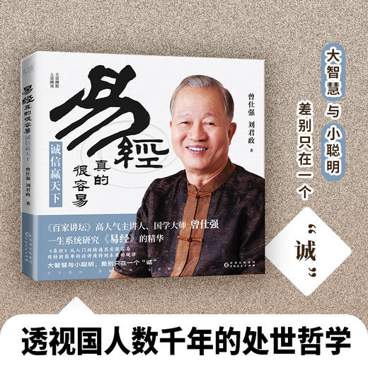 易经真的很容易 诚信赢天下 商品图1