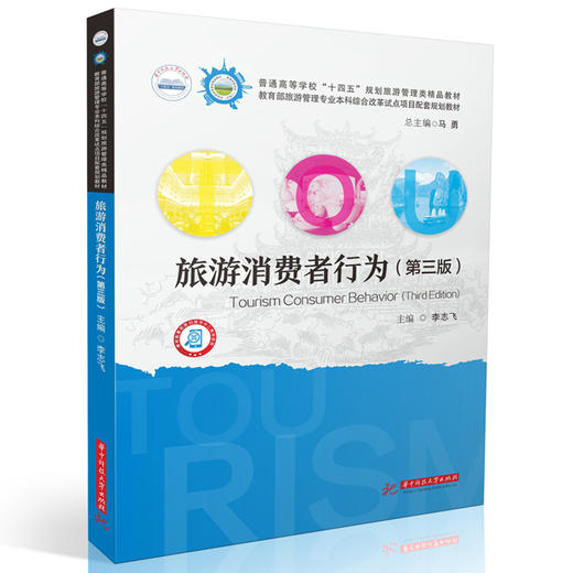 旅游消费者行为(第3版) 商品图0