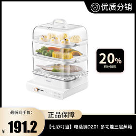 【七彩叮当】七彩叮当电蒸锅DZ01 多功能三层蒸箱