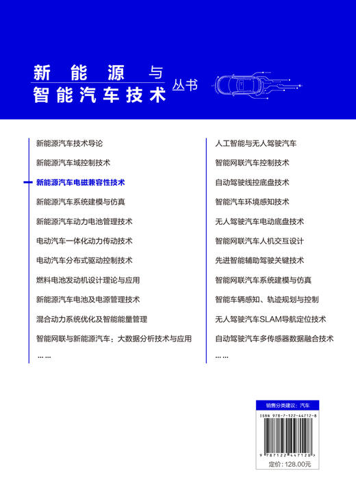 新能源与智能汽车技术丛书--新能源汽车电磁兼容性技术 商品图1