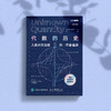 《代数的历史：人类对未知量的不舍追踪（ 修订版）》 商品缩略图6