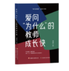 暑期荐读 | 好书“捆”着读（成长之道+爱问为什么的教师成长快+爱想怎么办的教师成长快） 商品缩略图1